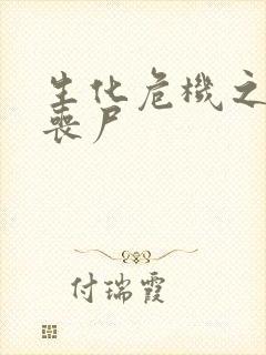 生化危机之我是丧尸