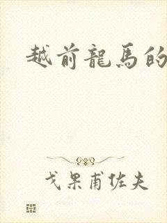 越前龙马的妹妹