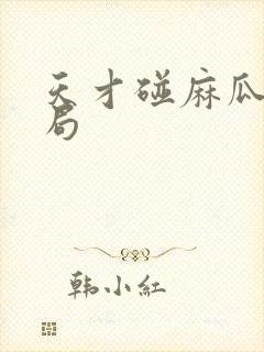 天才碰麻瓜大结局