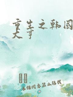 重生之韩国娱乐大亨