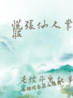 慌张仙人掌po版