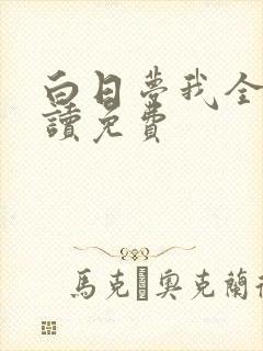 白日梦我全文阅读免费