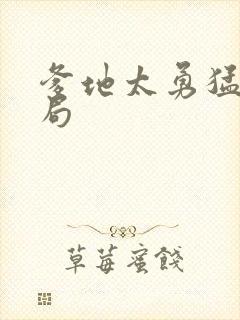 爹地太勇猛大结局