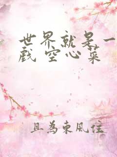 世界就是一个游戏 空心菜