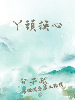 丫头换心