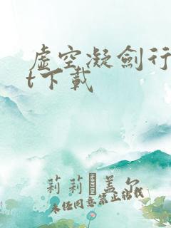 虚空凝剑行txt下载