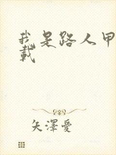 我是路人甲 下载