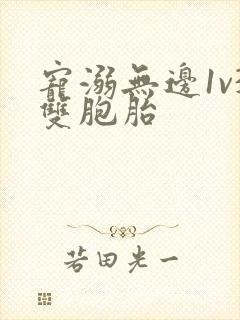 宠溺无边1v3双胞胎