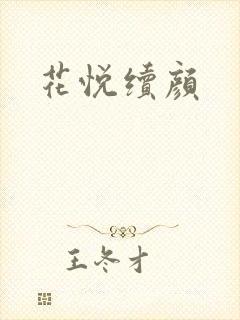 花悦续颜