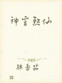 神霄煞仙