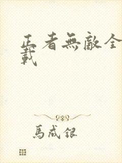 正者无敌全集下载