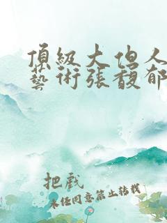 顶级大但人文体艺术张馥郁