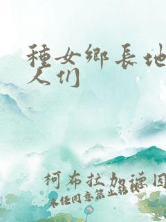 种女乡长地的男人们