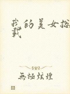 我的美女总裁下载