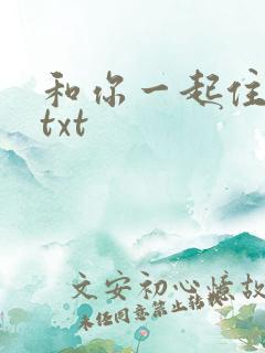 和你一起住下去txt