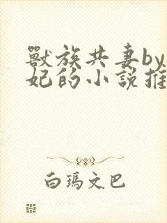 兽族共妻by黛妃的小说推荐