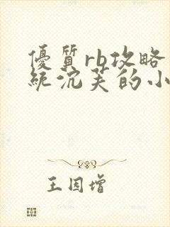 优质rb攻略系统沉芙的小说