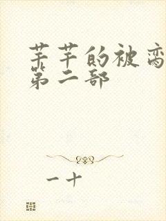 芊芊的被脔日常第二部