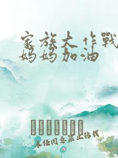 家族大作战爸爸妈妈加油