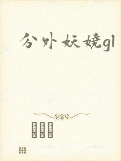 分外妖娆gl