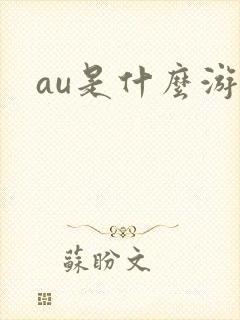 au是什么游戏