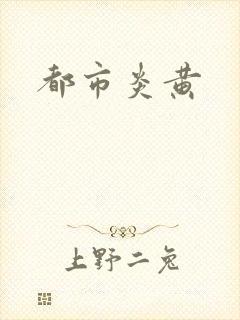 都市炎黄