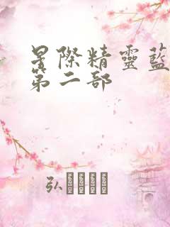 星际精灵蓝多多第二部