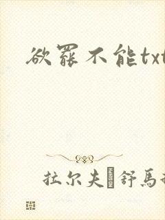 欲罢不能txt