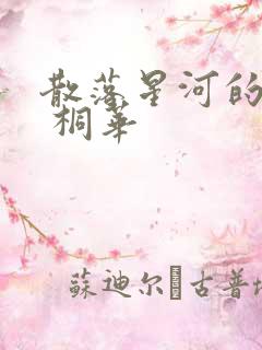 散落星河的记忆 桐华