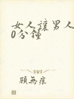 女人让男人捅30分钟