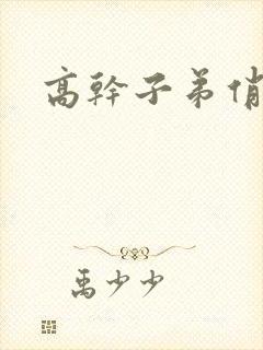 高干子弟俏家女