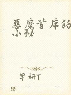 恶魔首席的贴身小秘