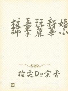 校长玩新婚女教师李丽华小说