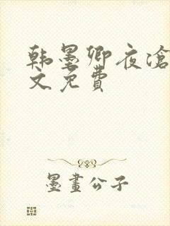 韩墨卿夜沧辰全文免费