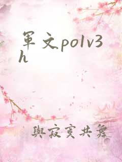 军文po1v3h