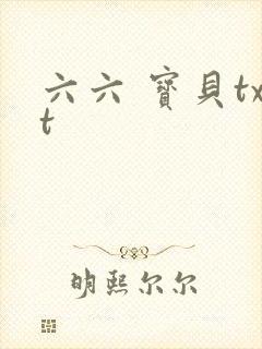 六六 宝贝txt