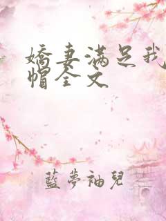 娇妻满足我的绿帽全文