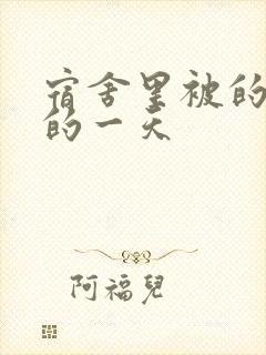 宿舍里被的最深的一天