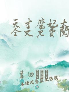 天才魔妃太难追全文免费阅读