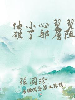 他小心翼翼的冲破了那层阻碍