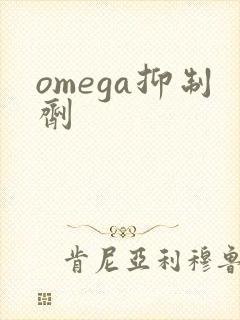 omega抑制剂