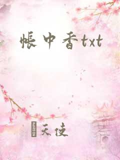 帐中香txt