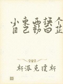 小东西换个姿势自己动白芷