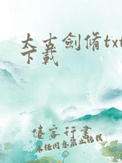 太古剑修txt下载