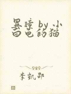 异瞳 by 小白龟的猫