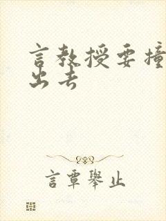 言教授要撞坏了出去