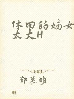 休回的嫡女性瘾太大H