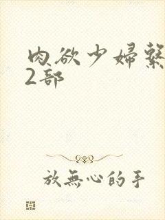 肉欲少妇系列12部