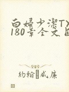 白妇少洁TXT180章全文目录