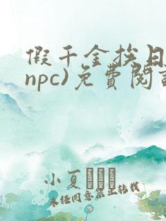 假千金挨日记(npc)免费阅读全文